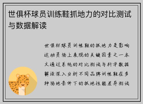 世俱杯球员训练鞋抓地力的对比测试与数据解读