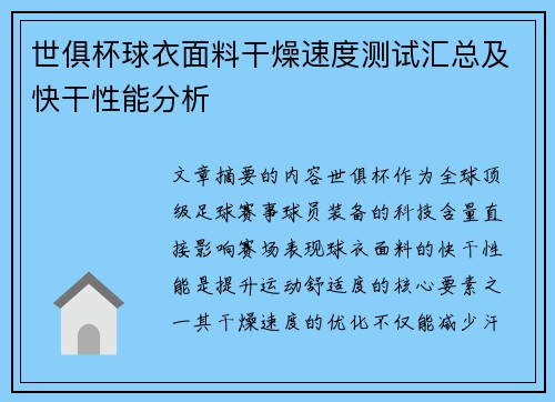 世俱杯球衣面料干燥速度测试汇总及快干性能分析