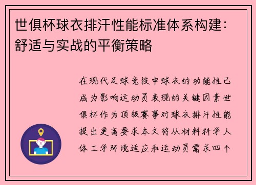 世俱杯球衣排汗性能标准体系构建：舒适与实战的平衡策略